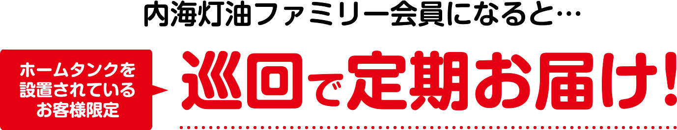 ファミリー会員になると…さらにお得に！ラクラクに！