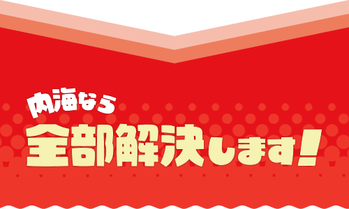 内海なら全部解決します！