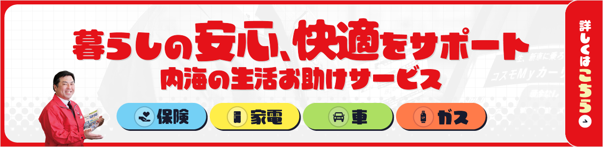 暮らしの安心、快適をサポート 内海の生活お助けサービス